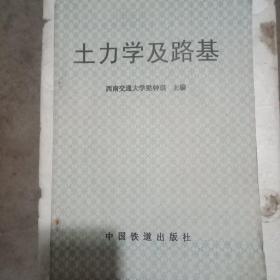 土力學(xué)及路基