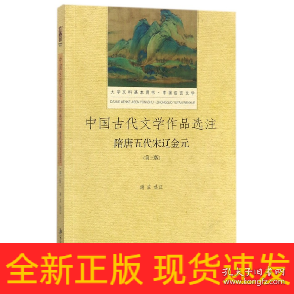 中国古代文学作品选注 隋唐五代宋辽金元（第3版）