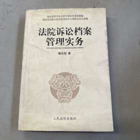 法院诉讼档案管理实务