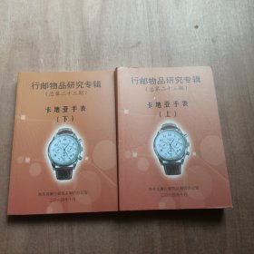 行邮物品研究专辑 总第二十三期 卡地亚手表 上下【2本合售】