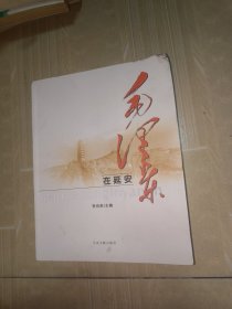 毛泽东在延安 : 1936～1948