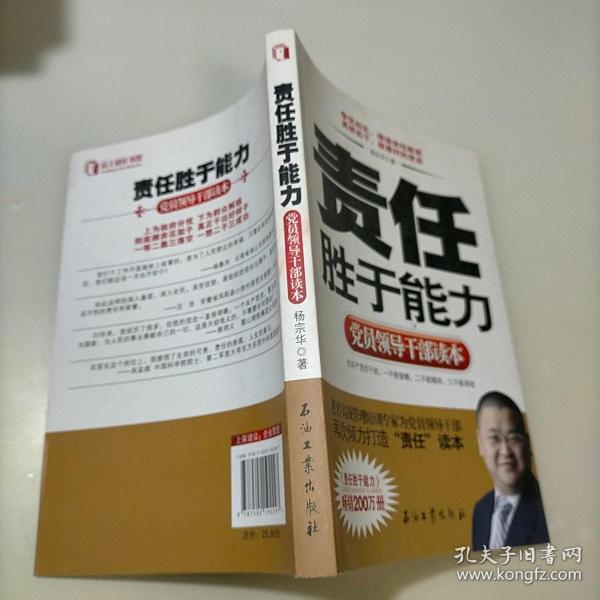 党员领导干部读本：责任胜于能力