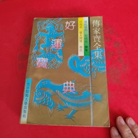 传家宝全集：好运宝典