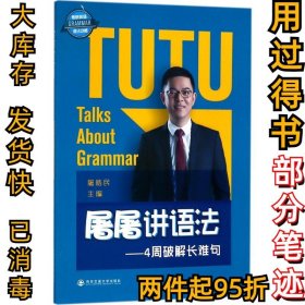 屠屠讲语法：4周破解长难句屠皓民9787569306750西安交通大学出版社2018-07-01