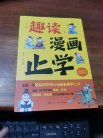 少年趣读漫画止学 梅芬芬,王焱 编