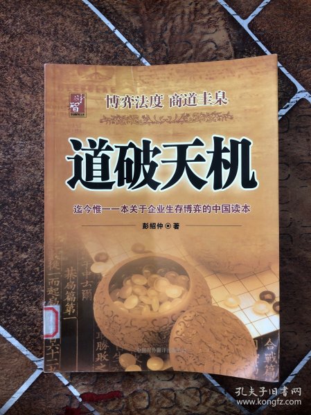 道破天机——企业生存博弈论的解析（迄今惟一一本关于企业生存博弈的中国读本）