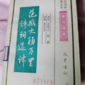 范成大杨万里诗词选译