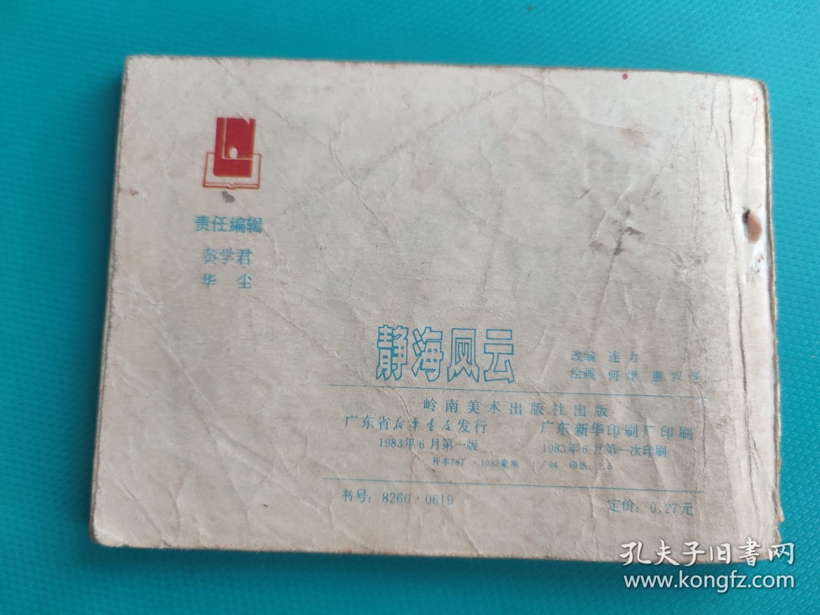 静海风云(武术家霍元甲之二)(中国武术连环画)