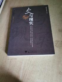 文与现实