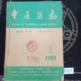 中医杂志1981年1-12期