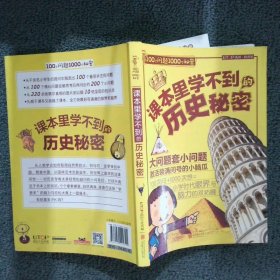 100个问题1000个秘密·课本里学不到的历史秘密