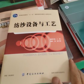 纺纱设备与工艺