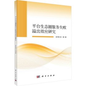 平台生态圈服务失败溢出效应研究 9787030756428 佘升翔,陈璟 科学出版社