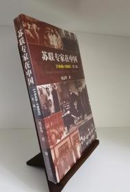 苏联专家在中国（1948-1960）：第三版
