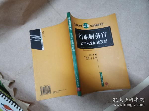 首席财务官公司未来的建筑师——首席财务官与公司战略丛书