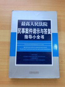 最高人民法院民事案件请示与答复指导小全书