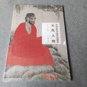 元代人物/中国历代经典绘画解析