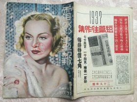 民国早期电影期刊《电影画报》1937年16开，铜板影星图极多，品相绝佳