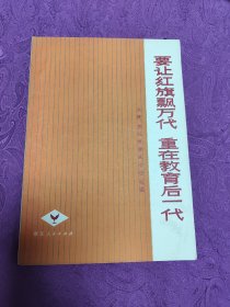 要让红旗飘万代 重在教育后一代
                  大寨昔阳教育学命经验选