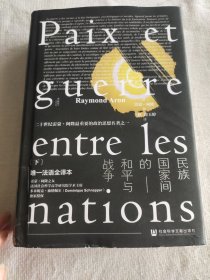 甲骨文丛书·民族国家间的和平与战争（下册）