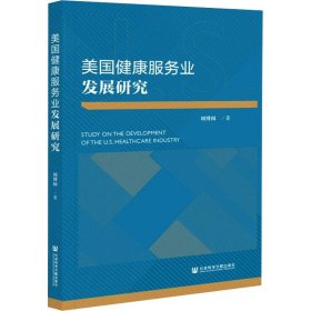 美国健康服务业发展研究