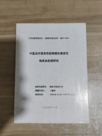 中医治疗原发性视网膜色素变性临床及机理研究