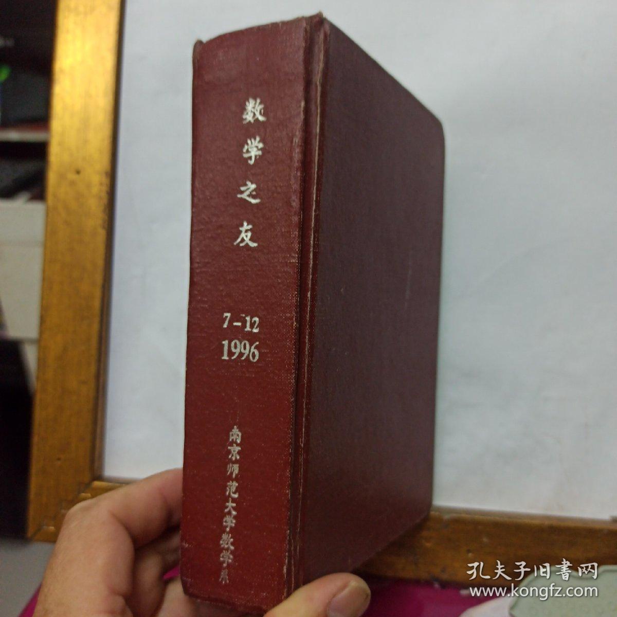 数学之友   1996年  7-12合订本