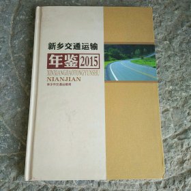 新乡交通运输年鉴（2015）