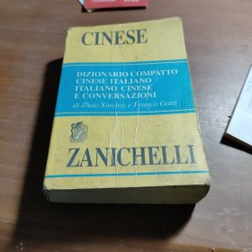 Cinese：Dizionario compatto cinese-italiano, italiano-cinese e conversazioni
