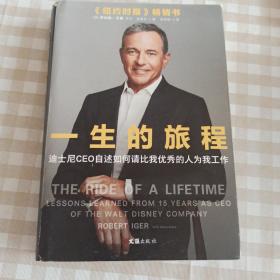 一生的旅程：迪士尼CEO自述（樊登博士倾力推荐！比尔盖茨罕见2000字推荐的神级领导力教科书！请比我优秀的人为我工作！）