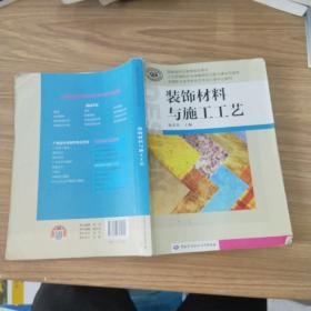 装饰材料与施工工艺/国家级职业教育规划教材·全国职业技术院校艺术设计类专业教材