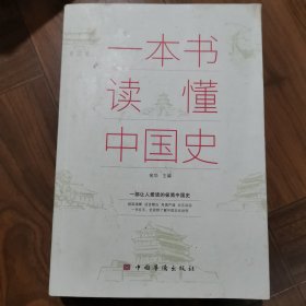 一本书读懂中国史