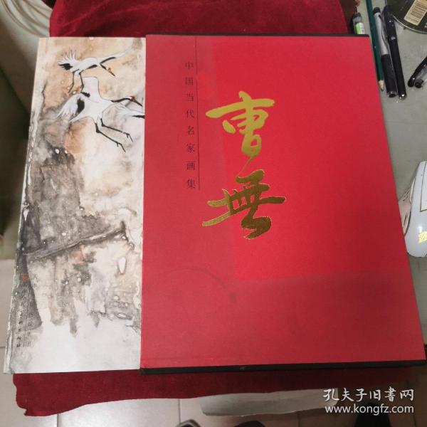 中国当代名家画集：曹无