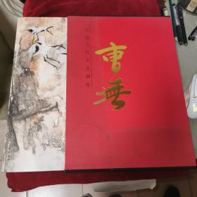 中国当代名家画集：曹无