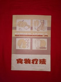 老版经典丨食物疗法（全一册）1981年原版老书，印数稀少！