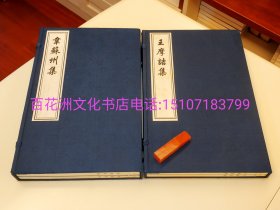 〔七阁文化书店〕韦苏州集，王摩诘集（2种同售）：清康熙项氏玉渊堂精刻本影印，中国书店藏珍贵古籍丛刊。手工宣纸，线装2函4册全。一版一印。备注：买家必看最后一张图“详细描述”！