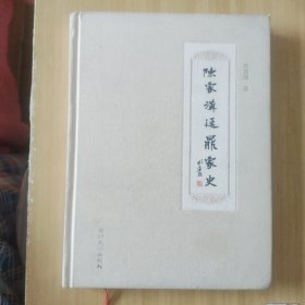 陈家沟延鼎家史 精装