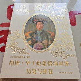胡博·华士绘慈禧油画像：历史与修复