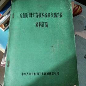 全国计划生育技术经验交流会议资料汇编