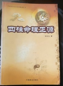 四柱命理正源