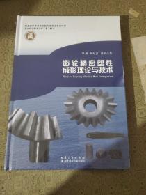 齿轮精密塑性成形理论与技术    全新 包装未拆开 实物拍摄