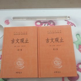 中华经典名著全本全注全译丛书：古文观止（全2册）（精）