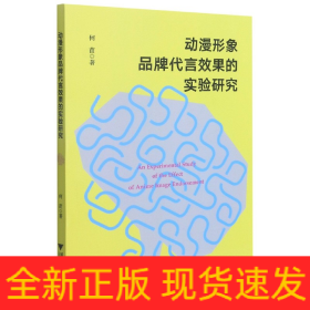 动漫形象品牌代言效果的实验研究