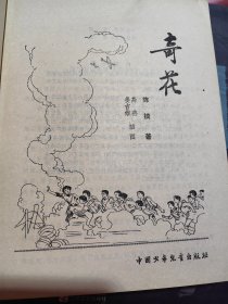 著名作家陈模（1923-2015）签名本《奇花》