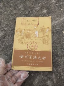 中国历史小丛书 四川保路运动