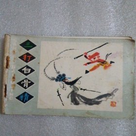 彩色连环画 三打白骨精
