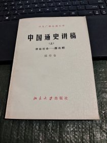 中国通史讲稿 上 原始社会--南北朝/CF2-4-1