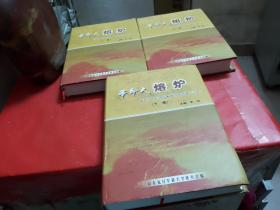 革命大熔炉 中国人民抗日军事政治大学第一分校【上中下册】大16开--精装本