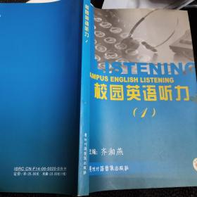 校园英语听力 （1）  只有书本，没有碟片哦