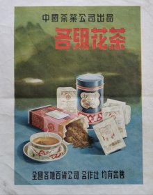 中国茶叶公司-各级花茶设计广告画.宣传画